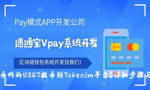 如何将火币网的USDT提币到Tokenim平台？详细步骤与注意事项