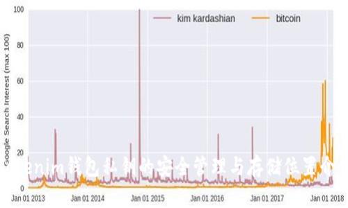 Tokenim钱包私钥的安全管理与存储位置介绍