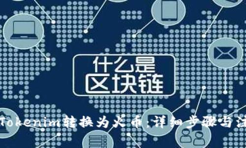 如何将Tokenim转换为火币：详细步骤与注意事项