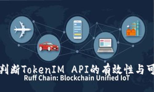如何判断TokenIM API的有效性与可靠性
