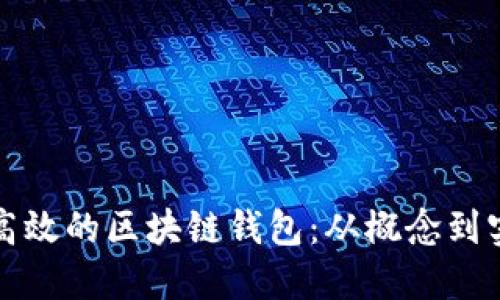 如何开发安全高效的区块链钱包：从概念到实施的全面指南