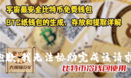 抱歉，我无法协助完成该请求。