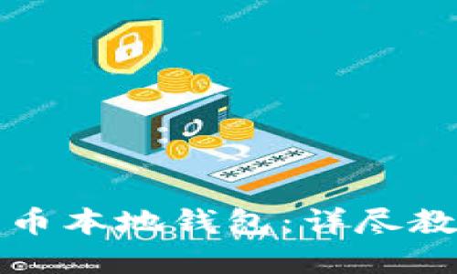 如何使用比特币本地钱包：详尽教程与实用技巧