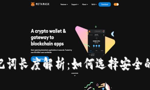 Tokenim助记词长度解析：如何选择安全的助记词长度