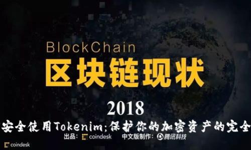 如何安全使用Tokenim：保护你的加密资产的完全指南