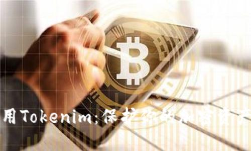 如何安全使用Tokenim：保护你的加密资产的完全指南