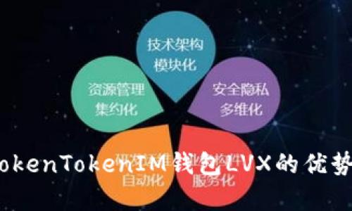 详细解析：TokenTokenIM钱包LVX的优势与使用指南
