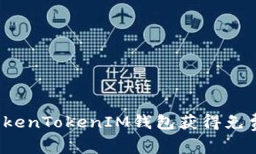 如何通过TokenTokenIM钱包获得免费送币机会？