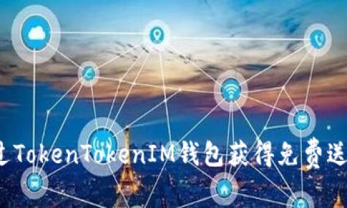 如何通过TokenTokenIM钱包获得免费送币机会？
