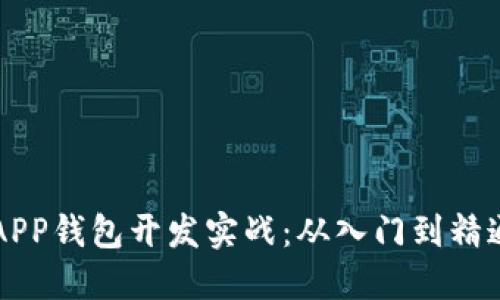 区块链以太坊APP钱包开发实战：从入门到精通的一站式指南