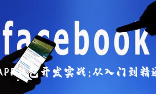 区块链以太坊APP钱包开发实战：从入门到精通的一站式指南
