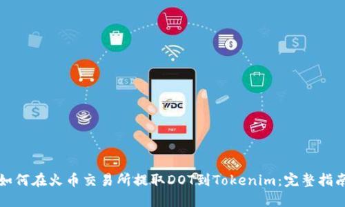 如何在火币交易所提取DOT到Tokenim：完整指南