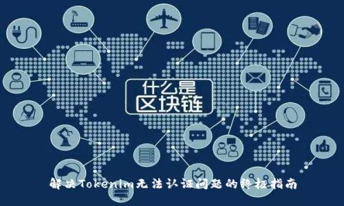 解决Tokenim无法认证问题的终极指南