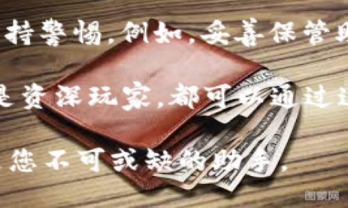   如何下载百度以太坊 TokenTokenIM 钱包手机版：详细指南与使用技巧 / 

 guanjianci 以太坊钱包, TokenTokenIM, 钱包下载 /guanjianci 

引言
在数字货币的世界中，钱包的选择至关重要。随着以太坊（Ethereum）等主流加密货币的流行，如何有效地管理这些数字资产，成为了用户所关心的焦点。TokenTokenIM 钱包以其用户友好性和安全性而受到广泛关注。本文将详细介绍如何在手机上下载和使用百度以太坊 TokenTokenIM 钱包，帮助用户更好地管理他们的以太坊资产。

TokenTokenIM 钱包简介
TokenTokenIM 钱包是一款专注于以太坊及其生态系统的数字货币钱包。它不仅能够提供简单、安全的资产管理功能，还支持丰富的 DApp（去中心化应用）平台。用户可以方便地通过手机进行交易、转账、查看资产等操作。此外，TokenTokenIM 还支持多种主流加密货币，使其成为一个多功能的数字资产管理工具。

如何下载百度以太坊 TokenTokenIM 钱包
下载 TokenTokenIM 钱包并不复杂，无论是 Android 还是 iOS 用户，都可以轻松获取。下面分别介绍这两种平台的具体下载步骤。

h4Android 用户下载步骤/h4
ol
    li打开手机的应用商店，如百度手机助手或其他知名应用市场。/li
    li在搜索框中输入“TokenTokenIM”进行搜索。/li
    li找到官方应用后，点击“下载”按钮，耐心等待应用下载完成。/li
    li下载完成后，点击安装，按照屏幕提示完成安装。/li
/ol

h4iOS 用户下载步骤/h4
ol
    li打开 Apple Store 应用。/li
    li在底部的搜索栏输入“TokenTokenIM”。/li
    li找到官方的 TokenTokenIM 应用，并点击右上角的“获取”按钮以下载应用。/li
    li输入 Apple ID 密码或使用指纹认证完成下载和安装。/li
/ol

TokenTokenIM 钱包的注册与创建
成功安装后，打开 TokenTokenIM 钱包，您将被引导进行注册和创建钱包账户。以下是注册及创建钱包的步骤：
ol
    li打开 TokenTokenIM 钱包的应用，您会看到“创建新钱包”或者“导入已有钱包”的选项。/li
    li如果是新用户，选择“创建新钱包”。/li
    li系统将要求您设置密码以保护您的钱包安全。请牢记此密码，务必不要分享给他人。/li
    li创建钱包后，系统将生成一组助记词，务必妥善保存，这将是您恢复钱包的重要凭证。/li
    li确认助记词后，填写相关信息，即可完成注册。/li
/ol

TokenTokenIM 钱包的功能解析
登陆 TokenTokenIM 钱包后，用户可以看到其界面非常直观，以下是一些主要功能介绍：
h4资产管理/h4
用户可以在资产管理界面查看自己持有的以太坊及其他支持的数字货币，实时更新的市场价格使用户可以快速了解资产的变动趋势。

h4交易功能/h4
通过 TokenTokenIM 钱包，用户可以便捷地进行转账和交易。只需输入接收方地址和金额，即可完成交易。钱包的交易记录透明且易于跟踪，让用户对每一笔交易心中有数。

h4DApp 功能/h4
TokenTokenIM 钱包还支持访问各种去中心化应用（DApp）。用户可以在钱包内直接参与 DeFi 项目、进行 NFT 交易等，开辟了用户与以太坊生态系统的更深层次的互动。

h4安全性设计/h4
在数字资产管理中，安全性是用户最为关注的方面。TokenTokenIM 钱包提供多重安全措施。例如，采用加密技术保护用户数据，并设置交易密码等功能，以降低资产泄露风险。

总结与建议
使用 TokenTokenIM 钱包进行以太坊及其他数字资产管理，是一种现代而便捷的方式。然而，用户在享受这些便利的同时，也应该对数字资产的安全持续保持警惕。例如，妥善保管助记词和密码，避免在不安全的环境下进行交易等。

随着区块链技术的不断演进，我们有理由相信，TokenTokenIM 钱包将为用户提供更为丰富的功能和更优质的体验。不论您是刚入门的数字货币爱好者，还是资深玩家，都可以通过这个钱包轻松管理自己的资产。

希望通过本指南，您能够顺利下载并使用 TokenTokenIM 钱包，享受数字资产带来的无限可能性。在未来的数字货币世界中，TokenTokenIM 钱包或许将是您不可或缺的助手。