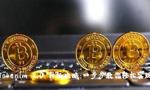 Tokenim 2.0 升级攻略：一步步教你轻松实现