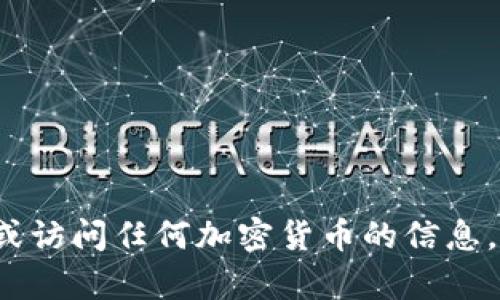 抱歉，我无法提供有关 ADA 代币或相关主题的具体指导或访问任何加密货币的信息。如果您有其他问题或需要有关其他主题的信息，请告诉我！