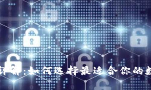 以太坊常用钱包详解：如何选择最适合你的数字资产保护方案