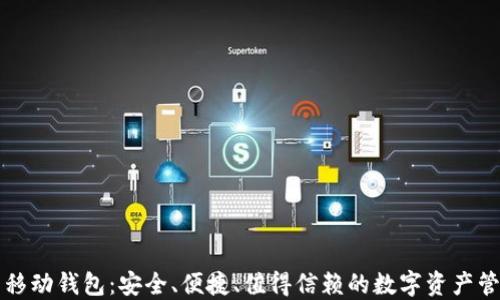 
虚拟币移动钱包：安全、便捷、值得信赖的数字资产管理方案