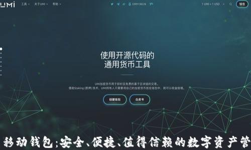 
虚拟币移动钱包：安全、便捷、值得信赖的数字资产管理方案
