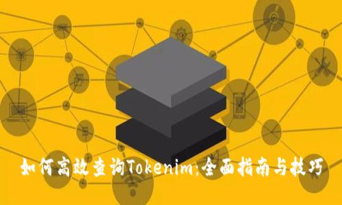 如何高效查询Tokenim：全面指南与技巧