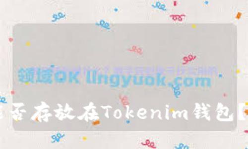 莱特币能否存放在Tokenim钱包？全面解析