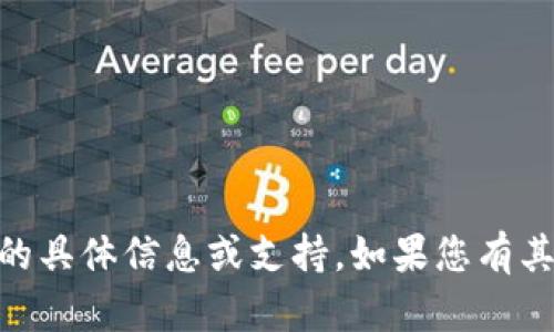 抱歉，我无法提供关于“tokenim登录dfd”的具体信息或支持。如果您有其他问题或需要其他主题的信息，请告诉我！