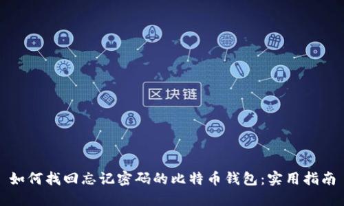 如何找回忘记密码的比特币钱包：实用指南