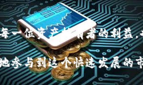jiaotu 如何找回TokenTokenIM钱包的安全访问 /jiaotu  
 TokenTokenIM, 找回钱包, 加密货币 /guanjianci  

引言  
在数字货币快速发展的今天，钱包的安全性和可恢复性成为了每个投资者关注的重点。TokenTokenIM作为一个新兴的加密货币钱包，其便捷的使用体验和高效的安全措施让不少用户青睐。然而，由于种种原因，用户可能会面临找回钱包的困境。本文将为您详细介绍如何安全有效地找回TokenTokenIM钱包的访问权限，并提供一些实用的建议与技巧，帮助您在未来避免类似问题。  

了解TokenTokenIM钱包的核心功能  
TokenTokenIM钱包不仅支持多种加密货币的存储，还具备多重安全保护功能，确保用户资产的安全性。例如，私钥的加密存储、助记词的生成和备份功能等都是钱包运作的基础。在理解这些功能的基础上，用户才能更好地进行钱包的管理和找回。在此过程中，知识是您最强有力的武器，让我们一同深入探讨如何安全找回您的TokenTokenIM钱包。  

找回TokenTokenIM钱包的步骤  
找回TokenTokenIM钱包通常包含几个关键步骤。为了确保操作的安全及顺利进行，请您一定要保持冷静，并严格按照以下步骤进行。  

h4步骤一：确认您的帐户信息/h4  
首先，您需要确认与TokenTokenIM钱包相关的基本信息。这包括您的电子邮件地址、注册时使用的手机号以及任何可能关联的社交媒体账户。准确记录下这些信息将在您进行找回操作时起到关键作用。  

h4步骤二：使用助记词恢复/h4  
助记词是您钱包的“钥匙”，如果您在设置钱包时有生成助记词，那就可以通过它来恢复钱包。找到您当初生成的助记词，在TokenTokenIM的登录页面选择“找回钱包”或“恢复钱包”功能，按照指示输入助记词。根据系统提示完成后，您的钱包将被恢复，并能再次访问其中的资产。  

h4步骤三：邮件找回功能/h4  
如果您无法找到助记词，也可以尝试使用注册邮箱进行找回。在TokenTokenIM的登录界面，选择“忘记密码”或“找回账户”选项，输入您的注册邮箱，然后查找来自TokenTokenIM的邮件。按照邮件中的指示进行操作即可重置密码，从而重新获得钱包的访问权限。  

h4步骤四：联系客服支持/h4  
在尝试了上述方法后，如果仍旧无法找回钱包，建议联系TokenTokenIM的客服支持。提供您找到的所有相关信息并详细描述问题，专业的客服团队会根据您的情况提供对应的解决方案。他们可能会要求您提供更多的身份验证信息，以确保您是钱包的合法拥有者。  

找回钱包的注意事项  
在找回TokenTokenIM钱包的过程中，有一些关键的注意事项需要牢记。安全意识是最重要的，谨防网络钓鱼和诈骗行为，确保在官方网站进行操作。  

h4切勿透露个人信息/h4  
无论您的情况多么紧急，都不要在不安全的平台或与不明人士分享您的个人信息，包括助记词和私钥。TokenTokenIM团队绝不会主动要求您提供这些敏感信息。  

h4定期备份助记词和私钥/h4  
为了避免未来再次遭遇类似问题，建议您定期备份钱包的助记词和私钥，并将其存储在安全的地方，最好是离线存储。这样做将大大降低丢失资产的风险。  

防范未来风险  
找回钱包后，您可以采取一些有效措施以防止将来再次遭遇类似问题。  

h4增强密码的复杂性/h4  
设置一个强密码，包含字母、数字及特殊字符，避免使用与个人信息相关的简单密码。强大的密码能有效抵御黑客攻击。  

h4启用两步验证/h4  
许多钱包提供两步验证功能，启用后在每次登录时需要输入动态验证码，这样能有效增加安全性。务必将这个功能打开，以减少安全隐患。  

h4谨慎处理网络链接/h4  
在浏览网页时避免点击不明的链接，特别是涉及资金转移或者登录操作的链接。始终确保你在TokenTokenIM的官方网站上进行操作，发现假冒网站时应及时报告。  

总结  
找回TokenTokenIM钱包并不是一件复杂的事情，只要您保持冷静，遵循上述步骤并注意相关的安全问题，您最终必将能够重拾对自己资产的控制。数字钱包的安全管理不仅关乎每一位资产持有者的利益，也为整个加密货币的生态环境保驾护航。  

希望本文的信息能为您在找回TokenTokenIM钱包的旅程中提供实质性的帮助。在未来的数字货币投资中，务必加强对信息安全的意识，保护好自己的资产，确保您能够安全愉快地参与到这个快速发展的市场中。