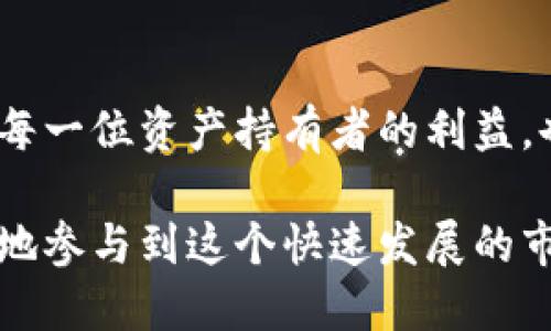jiaotu 如何找回TokenTokenIM钱包的安全访问 /jiaotu  
 TokenTokenIM, 找回钱包, 加密货币 /guanjianci  

引言  
在数字货币快速发展的今天，钱包的安全性和可恢复性成为了每个投资者关注的重点。TokenTokenIM作为一个新兴的加密货币钱包，其便捷的使用体验和高效的安全措施让不少用户青睐。然而，由于种种原因，用户可能会面临找回钱包的困境。本文将为您详细介绍如何安全有效地找回TokenTokenIM钱包的访问权限，并提供一些实用的建议与技巧，帮助您在未来避免类似问题。  

了解TokenTokenIM钱包的核心功能  
TokenTokenIM钱包不仅支持多种加密货币的存储，还具备多重安全保护功能，确保用户资产的安全性。例如，私钥的加密存储、助记词的生成和备份功能等都是钱包运作的基础。在理解这些功能的基础上，用户才能更好地进行钱包的管理和找回。在此过程中，知识是您最强有力的武器，让我们一同深入探讨如何安全找回您的TokenTokenIM钱包。  

找回TokenTokenIM钱包的步骤  
找回TokenTokenIM钱包通常包含几个关键步骤。为了确保操作的安全及顺利进行，请您一定要保持冷静，并严格按照以下步骤进行。  

h4步骤一：确认您的帐户信息/h4  
首先，您需要确认与TokenTokenIM钱包相关的基本信息。这包括您的电子邮件地址、注册时使用的手机号以及任何可能关联的社交媒体账户。准确记录下这些信息将在您进行找回操作时起到关键作用。  

h4步骤二：使用助记词恢复/h4  
助记词是您钱包的“钥匙”，如果您在设置钱包时有生成助记词，那就可以通过它来恢复钱包。找到您当初生成的助记词，在TokenTokenIM的登录页面选择“找回钱包”或“恢复钱包”功能，按照指示输入助记词。根据系统提示完成后，您的钱包将被恢复，并能再次访问其中的资产。  

h4步骤三：邮件找回功能/h4  
如果您无法找到助记词，也可以尝试使用注册邮箱进行找回。在TokenTokenIM的登录界面，选择“忘记密码”或“找回账户”选项，输入您的注册邮箱，然后查找来自TokenTokenIM的邮件。按照邮件中的指示进行操作即可重置密码，从而重新获得钱包的访问权限。  

h4步骤四：联系客服支持/h4  
在尝试了上述方法后，如果仍旧无法找回钱包，建议联系TokenTokenIM的客服支持。提供您找到的所有相关信息并详细描述问题，专业的客服团队会根据您的情况提供对应的解决方案。他们可能会要求您提供更多的身份验证信息，以确保您是钱包的合法拥有者。  

找回钱包的注意事项  
在找回TokenTokenIM钱包的过程中，有一些关键的注意事项需要牢记。安全意识是最重要的，谨防网络钓鱼和诈骗行为，确保在官方网站进行操作。  

h4切勿透露个人信息/h4  
无论您的情况多么紧急，都不要在不安全的平台或与不明人士分享您的个人信息，包括助记词和私钥。TokenTokenIM团队绝不会主动要求您提供这些敏感信息。  

h4定期备份助记词和私钥/h4  
为了避免未来再次遭遇类似问题，建议您定期备份钱包的助记词和私钥，并将其存储在安全的地方，最好是离线存储。这样做将大大降低丢失资产的风险。  

防范未来风险  
找回钱包后，您可以采取一些有效措施以防止将来再次遭遇类似问题。  

h4增强密码的复杂性/h4  
设置一个强密码，包含字母、数字及特殊字符，避免使用与个人信息相关的简单密码。强大的密码能有效抵御黑客攻击。  

h4启用两步验证/h4  
许多钱包提供两步验证功能，启用后在每次登录时需要输入动态验证码，这样能有效增加安全性。务必将这个功能打开，以减少安全隐患。  

h4谨慎处理网络链接/h4  
在浏览网页时避免点击不明的链接，特别是涉及资金转移或者登录操作的链接。始终确保你在TokenTokenIM的官方网站上进行操作，发现假冒网站时应及时报告。  

总结  
找回TokenTokenIM钱包并不是一件复杂的事情，只要您保持冷静，遵循上述步骤并注意相关的安全问题，您最终必将能够重拾对自己资产的控制。数字钱包的安全管理不仅关乎每一位资产持有者的利益，也为整个加密货币的生态环境保驾护航。  

希望本文的信息能为您在找回TokenTokenIM钱包的旅程中提供实质性的帮助。在未来的数字货币投资中，务必加强对信息安全的意识，保护好自己的资产，确保您能够安全愉快地参与到这个快速发展的市场中。