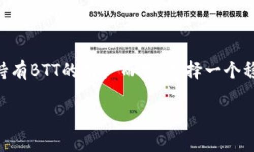 Tokenim是否可以储存BTT？深入探讨

在数字货币的世界中，各种加密资产如雨后春笋般涌现，用户对不同平台的选择愈发复杂。BTT（BitTorrent Token）作为一款基于区块链的代币，旨在为BitTorrent网络的内容分享和数据分发提供动力。对于很多投资者和用户而言，掌握如何安全储存BTT代币变得至关重要。Tokenim作为一个加密货币钱包平台，那么它是否支持BTT的储存呢？

BTT简介：市场与重要性

在深入讨论Tokenim是否可以储存BTT之前，首先要了解BTT的基本信息。BTT是由TRON基金会推出，旨在使用区块链技术BitTorrent的服务。作为一个广为人知的文件共享平台，BitTorrent的日活跃用户数以亿计，因此BTT在这个基础上具备广阔的应用前景。通过引入代币，BitTorrent实现了用户间奖励机制，从而鼓励内容的分享和下载。

Tokenim的背景

Tokenim是近年来崭露头角的加密钱包，通常旨在为用户提供一个安全、方便的环境来管理他们的数字资产。用户能够快速存取和交易多种加密货币，尤其是在移动设备上，Tokenim的便捷性吸引了不少用户的眼光。不过，相较于其他知名钱包，Tokenim的功能、支持的币种及服务质量还有待考量。

Tokenim是否支持BTT？

那么，Tokenim是否能够支持BTT的储存呢？这一点通常取决于Tokenim平台的更新频率以及其内部所支持的币种列表。用户在选择储存代币时，首先需要查看Tokenim官方的信息，或直接在其应用中查询BTT是否在支持的代币之中。通常情况下，主流的加密钱包会逐步增加对知名代币的支持，从而吸引更多用户。

如何在Tokenim中储存BTT

如果Tokenim确实支持BTT，用户则可以采取以下步骤进行储存。首先，用户需要在手机或其他设备上下载并安装Tokenim应用，注册并验证账户信息。接着，用户可以在Tokenim的界面中找到“添加资产”或者“接收”功能，搜索BTT。若找到该代币，用户可以生成相应的钱包地址，用于接收和储存BTT。最后，建议在进行交易之前，先小额测试，确保一切正常。

安全性与储存建议

无论在哪个平台上储存BTT或其他加密资产，安全性永远是第一位的。用户应确保使用强密码并启用双重验证功能，以增加账户的安全性。此外，定期更新Tokenim应用，以及关注网络安全新闻，以防止可能的欺诈行为，也是保障用户资产的重要措施。对于大量持有BTT的用户，建议考虑将部分资产转移到硬件钱包进行长时间储存，这样能进一步降低被盗风险。

总结与展望

总的来说，Tokenim对BTT的支持情况需以其最新更新为准。无论如何，用户在选择加密钱包时，应关注平台的安全性、便捷性以及所支持的资产范围。对于希望长期持有BTT的用户而言，选择一个稳定、安全的钱包至关重要。随着加密货币市场的发展，用户的选择和需求也将不断演变，务必要保持信息的更新和灵活应对。

ziaotiTokenim能否储存BTT？