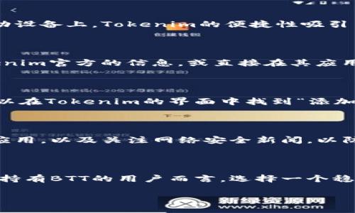 Tokenim是否可以储存BTT？深入探讨

在数字货币的世界中，各种加密资产如雨后春笋般涌现，用户对不同平台的选择愈发复杂。BTT（BitTorrent Token）作为一款基于区块链的代币，旨在为BitTorrent网络的内容分享和数据分发提供动力。对于很多投资者和用户而言，掌握如何安全储存BTT代币变得至关重要。Tokenim作为一个加密货币钱包平台，那么它是否支持BTT的储存呢？

BTT简介：市场与重要性

在深入讨论Tokenim是否可以储存BTT之前，首先要了解BTT的基本信息。BTT是由TRON基金会推出，旨在使用区块链技术BitTorrent的服务。作为一个广为人知的文件共享平台，BitTorrent的日活跃用户数以亿计，因此BTT在这个基础上具备广阔的应用前景。通过引入代币，BitTorrent实现了用户间奖励机制，从而鼓励内容的分享和下载。

Tokenim的背景

Tokenim是近年来崭露头角的加密钱包，通常旨在为用户提供一个安全、方便的环境来管理他们的数字资产。用户能够快速存取和交易多种加密货币，尤其是在移动设备上，Tokenim的便捷性吸引了不少用户的眼光。不过，相较于其他知名钱包，Tokenim的功能、支持的币种及服务质量还有待考量。

Tokenim是否支持BTT？

那么，Tokenim是否能够支持BTT的储存呢？这一点通常取决于Tokenim平台的更新频率以及其内部所支持的币种列表。用户在选择储存代币时，首先需要查看Tokenim官方的信息，或直接在其应用中查询BTT是否在支持的代币之中。通常情况下，主流的加密钱包会逐步增加对知名代币的支持，从而吸引更多用户。

如何在Tokenim中储存BTT

如果Tokenim确实支持BTT，用户则可以采取以下步骤进行储存。首先，用户需要在手机或其他设备上下载并安装Tokenim应用，注册并验证账户信息。接着，用户可以在Tokenim的界面中找到“添加资产”或者“接收”功能，搜索BTT。若找到该代币，用户可以生成相应的钱包地址，用于接收和储存BTT。最后，建议在进行交易之前，先小额测试，确保一切正常。

安全性与储存建议

无论在哪个平台上储存BTT或其他加密资产，安全性永远是第一位的。用户应确保使用强密码并启用双重验证功能，以增加账户的安全性。此外，定期更新Tokenim应用，以及关注网络安全新闻，以防止可能的欺诈行为，也是保障用户资产的重要措施。对于大量持有BTT的用户，建议考虑将部分资产转移到硬件钱包进行长时间储存，这样能进一步降低被盗风险。

总结与展望

总的来说，Tokenim对BTT的支持情况需以其最新更新为准。无论如何，用户在选择加密钱包时，应关注平台的安全性、便捷性以及所支持的资产范围。对于希望长期持有BTT的用户而言，选择一个稳定、安全的钱包至关重要。随着加密货币市场的发展，用户的选择和需求也将不断演变，务必要保持信息的更新和灵活应对。

ziaotiTokenim能否储存BTT？
