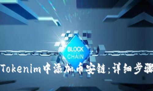 如何在Tokenim中添加币安链：详细步骤与指南