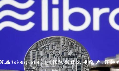 如何在TokenTokenIM钱包创建火币账户：详细指南