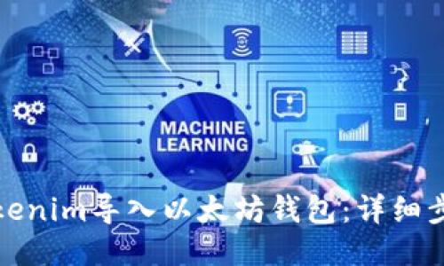 如何将Tokenim导入以太坊钱包：详细步骤与技巧