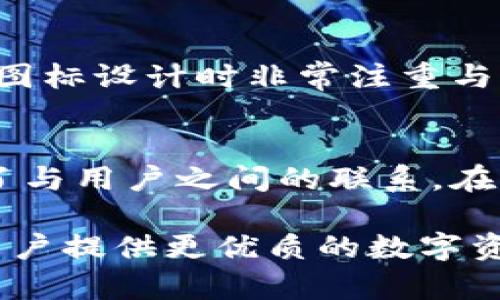   Tokenim图标变化解析与设计意义 / 

 guanjianci Tokenim, 图标设计, 数字资产 /guanjianci 

引言
在数字时代，图标的设计不仅仅是视觉上的吸引，更是一种文化的象征和品牌的传达。Tokenim作为一款新兴的数字资产管理工具，其图标变化引起了广泛的关注。本文将深入探讨Tokenim图标的不同设计及其背后的理念，引导读者理解其在品牌建设和用户体验中的重要性。

Tokenim图标的初始设计
初始的Tokenim图标设计采用了简约的风格，使用了与科技相关的元素，如像素化的字体和抽象的图形，旨在传达数字资产的现代感。这种设计不仅反映了数字世界的特点，同时也符合当时流行的设计趋势。图标的颜色选择上，一种稳重的蓝色搭配亮眼的绿色，象征着技术的可靠性和创新的活力。

图标变化的原因
随着市场的变化和用户需求的演变，Tokenim在设计上进行了多次调整。这些变化不仅是为了保持视觉上的新鲜感，更是在品牌定位和用户体验上作出的积极响应。例如，用户反馈常常提到图标的辨识度和情感共鸣不足，因此品牌团队决定重新审视图标设计，并在设计中融入更多人性化的元素。

新图标设计的核心理念
新版本的Tokenim图标采用了更加柔和的曲线和温暖的色调。设计团队通过结合传统元素与现代感，创造出一种更具亲和力的视觉效果。圆润的边缘和大胆的色彩选择也让图标散发出一种友好的氛围，使用户在使用时感到舒适。例如，图标中心的元素象征着用户，周围的图形则代表着多样的数字资产，这种象征性的设计使用户感受到个性化的体验。

图标的颜色心理学
颜色在设计中起着至关重要的作用，不同颜色能引发不同的情感共鸣。在Tokenim的新图标中，使用了温暖的橙色和明亮的黄色，这种配色可以传递积极向上的情绪，同时也使图标更加醒目，容易被用户记住。此外，这样的配色方案能有效增强品牌的识别度，增加用户的好感。因此，Tokenim的设计师在色彩选择上非常谨慎，力求做到和谐又能引起共鸣。

用户反馈与市场反应
新图标推出后，Tokenim团队收到了大量的用户反馈。许多用户表示，新图标让他们感到更为亲切，使用体验得到了提升。而一些用户则关注到了图标设计的文化背景，认为这种变化更能引起他们的共鸣，增加了与品牌之间的情感联系。这种积极的市场反应表明，品牌在设计过程中的用户导向策略是成功的。

与行业的联系
Tokenim的图标设计不仅仅是自身品牌建设的一部分，更是与行业趋势相结合的结果。在数字资产管理领域，用户对品牌的认同感和信任度至关重要。因此，Tokenim在图标设计时非常注重与其他行业标杆进行对比分析，确保设计出既有创新性，又能被广泛接受的图标。这种行业内的比较可以帮助品牌在保持独特性的同时，也能保证自身设计不落后于时代。

总结与展望
Tokenim图标的变化不仅体现了设计的演进过程，更展示了品牌在用户体验和市场需求上的敏感度。通过不断的调整和，Tokenim不仅提升了自身的品牌形象，也加深了与用户之间的联系。在未来，Tokenim还将继续在设计上探索更多可能，以迎合用户不断变化的期望。

无论是在图标设计上，还是在品牌建设的其他方面，Tokenim都展现出了强烈的前瞻性和创新能力。可以预见，随着数字经济的不断发展，Tokenim将继续引领趋势，为用户提供更优质的数字资产管理体验。希望通过本文的分析，读者能更深入地理解Tokenim图标变化的意义，以及它在品牌发展中的重要角色。