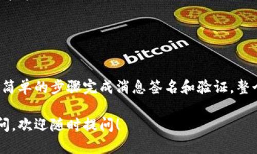 在区块链及加密货币的应用中，验证消息签名是确保消息来源真实性和完整性的重要步骤。TokenIM作为一个去中心化的即时通讯工具，提供了消息签名和验证功能，以帮助用户保护他们的隐私和安全。下面，为您详细介绍TokenIM如何验证消息签名的过程。

什么是消息签名？
消息签名是利用加密算法对消息内容进行处理，生成一段独特的二进制字符串，这个字符串可以有效地证明消息的发送者身份及其内容未被篡改。通过数字签名技术，接收者可以验证消息确实是由声称的发送者发出的，并且在传输过程中没有被修改过。

TokenIM中的消息签名机制
TokenIM采用了非对称加密算法，通常使用的算法包括RSA、ECDSA等。在这种机制下，每位用户会拥有一对密钥：公钥和私钥。私钥保存在用户自己的设备中，公钥则可以广泛传播。用户在发送消息时，使用私钥对消息进行签名，而接收者则用发送者的公钥来验证签名。

签名过程
以下是TokenIM进行消息签名的简要步骤：
ol
    listrong准备消息内容：/strong用户首先创建要发送的消息内容。/li
    listrong生成消息摘要：/strong通过哈希算法（如SHA-256）对消息内容进行哈希运算，生成消息摘要，这个摘要是消息内容的唯一指纹。/li
    listrong签名消息摘要：/strong使用私钥对消息摘要进行加密，生成签名。这一签名将附加在消息中一起发送。/li
/ol

验证过程
接收者在收到消息后，需要进行以下步骤来验证签名：
ol
    listrong提取签名：/strong接收者从接收到的消息中提取出签名和消息内容。/li
    listrong生成消息摘要：/strong对接收到的消息内容使用相同的哈希算法生成消息摘要。/li
    listrong解密签名：/strong使用发送者的公钥对提取出的签名进行解密，得到原始的消息摘要。/li
    listrong比对摘要：/strong将新生成的消息摘要与解密得到的摘要进行比较。如果二者相同，说明消息未被篡改，且确实是由发送者发出的。/li
/ol

TokenIM的安全性特点
TokenIM在消息签名和验证过程中强调了多样化的安全措施：
ul
    listrong保护私钥：/strong用户的私钥绝不离开本地设备，确保了私钥的完整性及安全性。/li
    listrong公开公钥：/strong用户可以随时分享自己的公钥，便于他人验证其签名，无需担心安全问题。/li
    listrong防伪造性：/strong即使攻击者获取了消息内容，也无法伪造有效的签名，因为缺少相应的私钥。/li
/ul

实际应用场景
消息签名在TokenIM中的应用不仅限于个人安全，还涉及到各类商业场景。例如：
ul
    listrong身份认证：/strong企业内部使用TokenIM，可以通过签名验证内部消息的来源，防止钓鱼攻击。/li
    listrong交易确认：/strong在进行比特币或其他加密货币交易时，交易双方可以利用消息签名确认交易信息的真实性。/li
    listrong重要通知：/strong在发布重要公告时，可以对消息进行签名，确保信息未被篡改且来自官方渠道。/li
/ul

总结
TokenIM的消息签名机制通过私钥和公钥相结合的方式，确保了信息的身份验证及完整性。用户在使用时，可以通过简单的步骤完成消息签名和验证，整个过程安全高效。而随着加密技术的不断发展，TokenIM也在不断地和增强其安全功能，为用户提供更好的使用体验。

以上内容详细介绍了TokenIM如何验证消息签名的过程，希望能够给您提供必要的信息和理解。如果您还有其他疑问，欢迎随时提问！