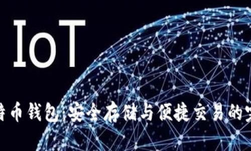 优盘比特币钱包：安全存储与便捷交易的完美结合