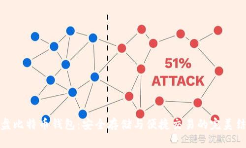 优盘比特币钱包：安全存储与便捷交易的完美结合