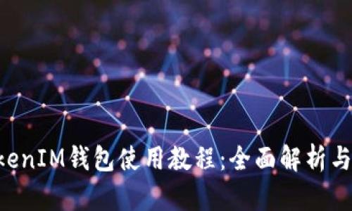 TokentokenIM钱包使用教程：全面解析与实用技巧