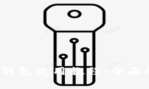 TokentokenIM钱包使用教程：全面解析与实用技巧