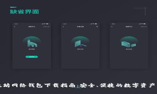 以太坊网络钱包下载指南：安全、便捷的数字资产管理