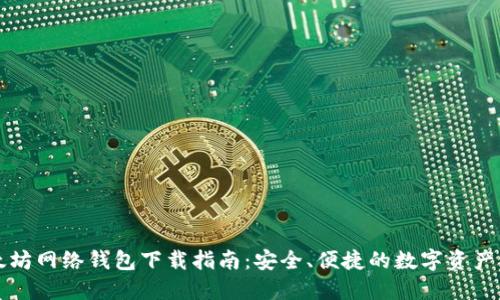 以太坊网络钱包下载指南：安全、便捷的数字资产管理