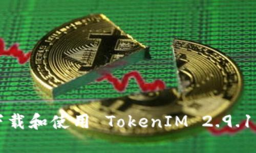 如何安全下载和使用 TokenIM 2.9.10：全面指南