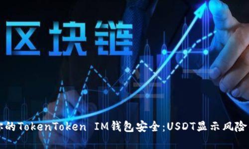 如何保障你的TokenToken IM钱包安全：USDT显示风险的深度剖析