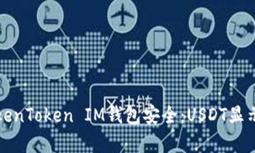 如何保障你的TokenToken IM钱包安全：USDT显示风险的深度剖析