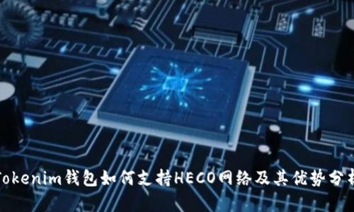 Tokenim钱包如何支持HECO网络及其优势分析