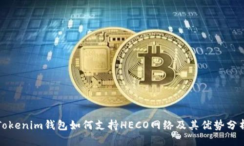 Tokenim钱包如何支持HECO网络及其优势分析