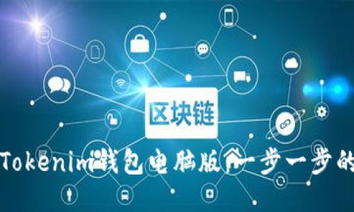 如何下载Tokenim钱包电脑版：一步一步的详细指南