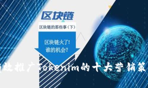 有效推广Tokenim的十大营销策略