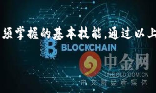 解决TokenIM合约地址搜索不到的问题

在使用区块链技术时，合约地址的查询是至关重要的一步。特别是对于TokenIM这类数字货币钱包用户，有时会因为找不到合约地址而烦恼。合约地址的缺失可能会导致无法转账、交易失败或者无法寻找到某个特定的代币。在本文中，我们将帮助您理解合约地址不可查找的原因，提供一些解决方案，以及分享一些实用的工具和资源，以帮助您找到TokenIM合约地址。

什么是TokenIM合约地址？

合约地址是指在区块链网络上，为某个智能合约所分配的唯一标识符。在Ethereum等区块链平台上，代币通常是通过智能合约来创建和管理的。TokenIM作为一个数字钱包，支持多种代币的交易管理。然而，用户在查询TokenIM某个代币的合约地址时，出现了查询不到的情况。

为什么合约地址搜索不到

合约地址搜索不到可能有多种原因，包括：
ul
    listrong代币未上线：/strong某些新发行的代币可能尚未在DEX（去中心化交易所）或其他平台上架，因此当前网络上并没有相关的合约地址记录。/li
    listrong合约地址错误：/strong用户可能在搜索时输入了错误的地址或代币名称，导致未能找到相应的信息。/li
    listrong网络问题：/strong当区块链网络繁忙时，区块链查询服务可能会出现延迟或无法连通，导致合约地址搜索失败。/li
    listrong协议差异：/strong不同的区块链平台如Ethereum、BSC、Polygon等，对代币的管理和展示方式略有不同，有时用户未能在对应的网络上搜索合约地址。/li
/ul

如何找到TokenIM的合约地址

为了找到TokenIM合约地址，您可以尝试以下几种方法：

h41. 使用区块链浏览器/h4
最常用且直接的方法是利用区块链浏览器，例如Etherscan（用于Ethereum网络）或BscScan（用于Binance Smart Chain）。输入代币名称或相关信息，查看其合约地址。

h42. 访问官方网站/h4
许多代币都有自己的官方网站，在网站上通常会提供合约地址。确保您访问的是代币的官方域名，以避免诈骗或假币。

h43. 社区和社交媒体/h4
参与代币相关的社交媒体群组或社区，如Telegram群组、Reddit论坛。社区中的用户通常会分享合约地址以及其他相关信息。

h44. 请求客服支持/h4
如果仍无法找到合约地址，不妨直接联系TokenIM的钱包客服，咨询相关问题，他们可能会提供您需要的合约地址。

如何确保合约地址安全

找到合约地址后，确保使用的合约地址是安全的至关重要，因为很多诈骗代币的合约地址看起来都极为相似。以下是一些确保安全的步骤：
ul
    listrong核对多个来源：/strong在使用合约地址前，尽量从多个来源验证该地址是否一致。/li
    listrong查看交易历史：/strong通过区块链浏览器查看该合约地址的交易记录，确保它与其他用户的行为正常。/li
    listrong不要轻信广告：/strong在社交平台上有些代币骗局会假借名人或项目进行推广，务必提高警惕。/li
/ul

总结

在区块链技术日新月异的今天，合约地址的查询与确认变得尤为重要。无论您是新手还是老手，了解如何找到TokenIM的合约地址及确保其安全，是每位数字货币用户必须掌握的基本技能。通过以上的方法与建议，希望能够帮助您顺利找到合约地址，享受安全便捷的数字货币管理体验。

如何顺利找到TokenIM合约地址并保证安全？